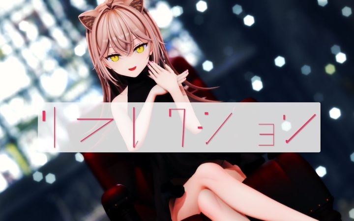 【VtuberMMD】リフレクション【小狮子】【搬运】截图