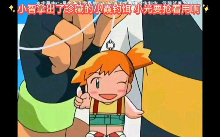 精灵宝可梦 小智拿出了珍藏的小霞钓饵 小光要抢着用啊截图