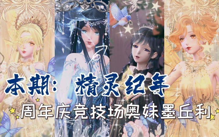 【闪暖搭配赛】精灵纪年(周年庆竞技场奥妹墨丘利)截图