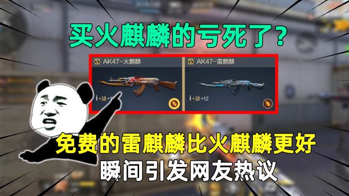 买火麒麟的亏死了？免费的雷麒麟比火麒麟更好，瞬间引发网友热议截图