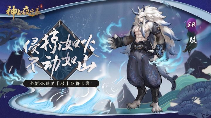 《神都夜行录》妖灵演示-「驳：侵掠如火」截图