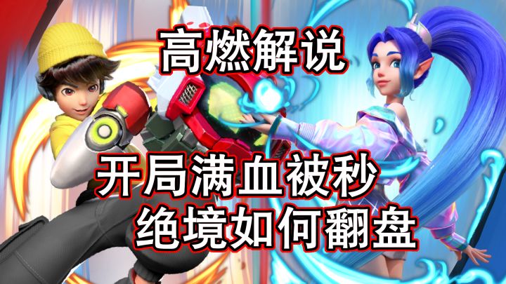 【高燃解说】天崩开局,30秒丝滑组合拳满血秒杀!起死回生,丝血反杀尽显赌怪本色!#无限视频创作月#截图