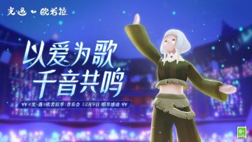 以爱为歌，千音共鸣｜欧若拉向你发来音乐会邀请~