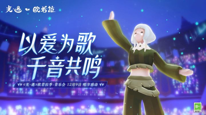 以爱为歌，千音共鸣｜欧若拉向你发来音乐会邀请~截图