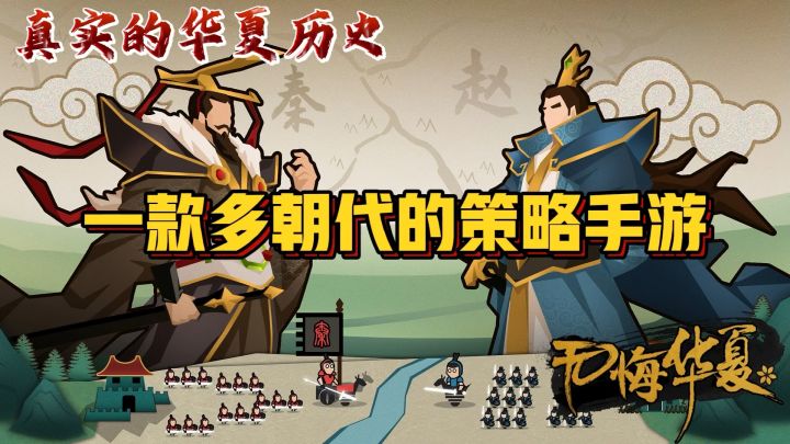 一款多朝代的策略手游，还原真实华夏历史！#无悔华夏手游#截图