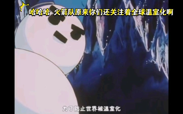 精灵宝可梦 哈哈哈 火箭队原来你们还关注着全球温室化啊截图