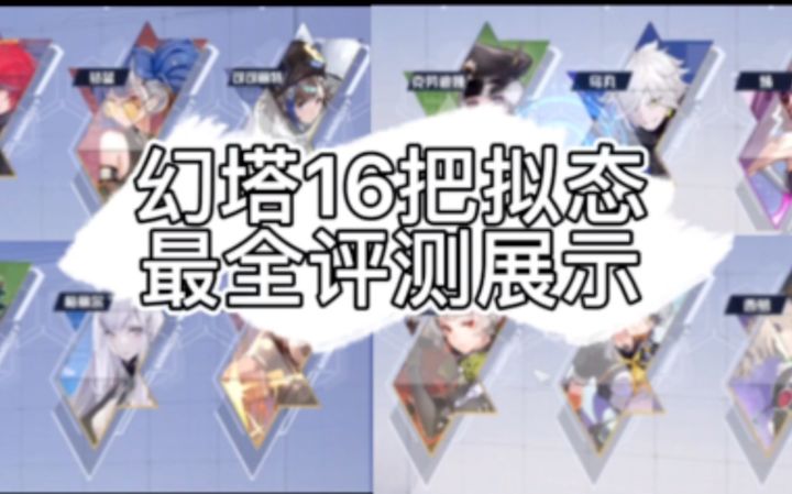 【幻塔】最全拟态武器展示!大家自己挑心仪的养截图