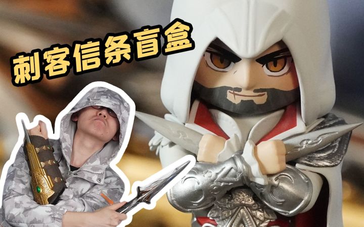 刺客信条系列盲盒开箱!历代主角帅萌亮相!【开箱特辑】截图