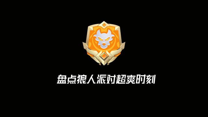 盘点狼人派对超爽时刻~没错,忍不住了,小玩亿局狼狗派对~截图
