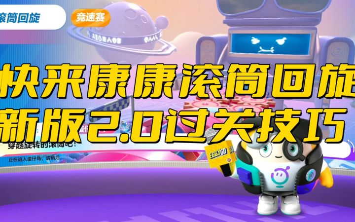 蛋仔派对：快来康康滚筒回旋2.0新版小技巧截图