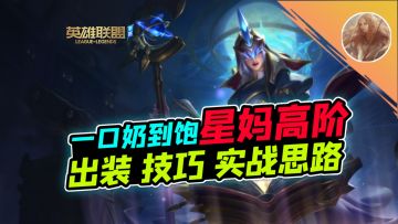 LOL手游：玩星妈还出香炉？星妈高阶出装、技巧、实战思路！【安菌LOL手游】