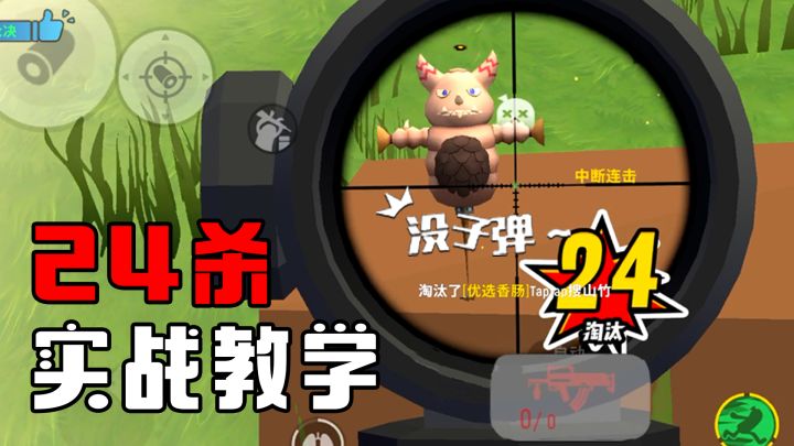 【超新星地图攻略】传说局1v10杀爆决赛圈，打光最后一发子弹拿下24杀！截图