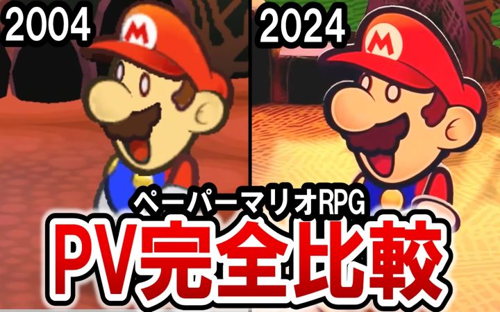 【纸片马力欧RPG 千年之门】时隔20年的完全重制版纪念!!新旧PV(宣传片)比较视频!【任天堂NS·NGC·新作·复刻·马力欧·搬运·Ninmato】截图