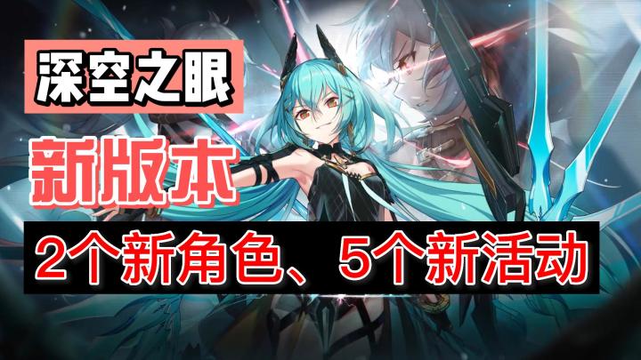深空之眼新版本更新内容提前看截图
