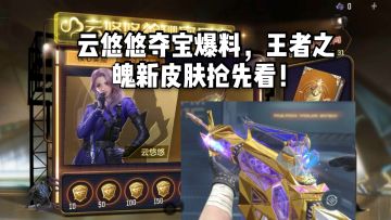 CF手游柿子：云悠悠夺宝爆料，王者之魄云悠悠皮肤抢先看！