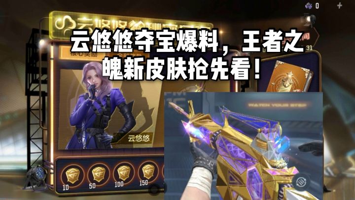 CF手游柿子：云悠悠夺宝爆料，王者之魄云悠悠皮肤抢先看！截图