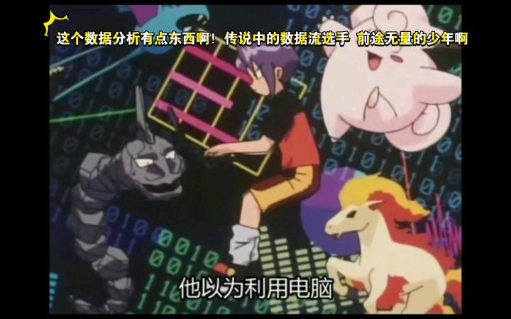 精灵宝可梦 这个数据分析有点东西啊!传说中的数据流选手 前途无量的少年啊截图