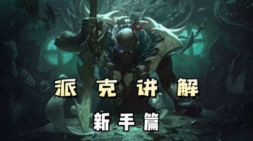 LOLM：派克新手技巧 #暑假人集结#