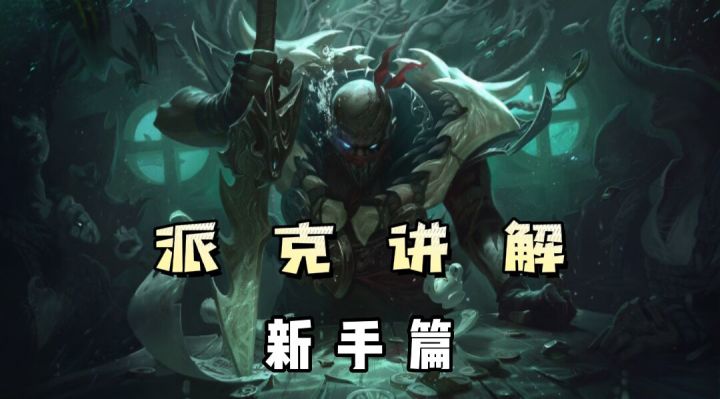 LOLM：派克新手技巧 #暑假人集结#截图