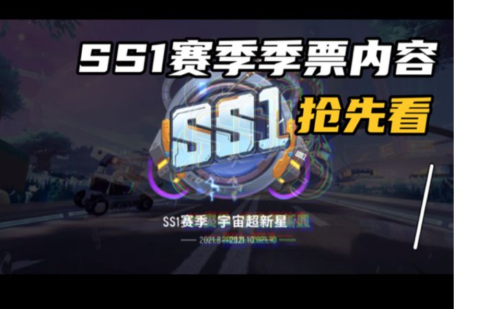 [阿狸狸]SS1赛季 宇宙超新星季票内容抢先看截图