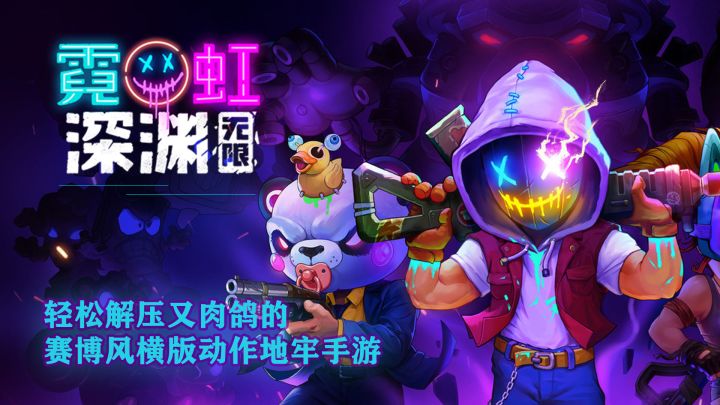轻松解压的肉鸽类地牢手游#我在深渊截图