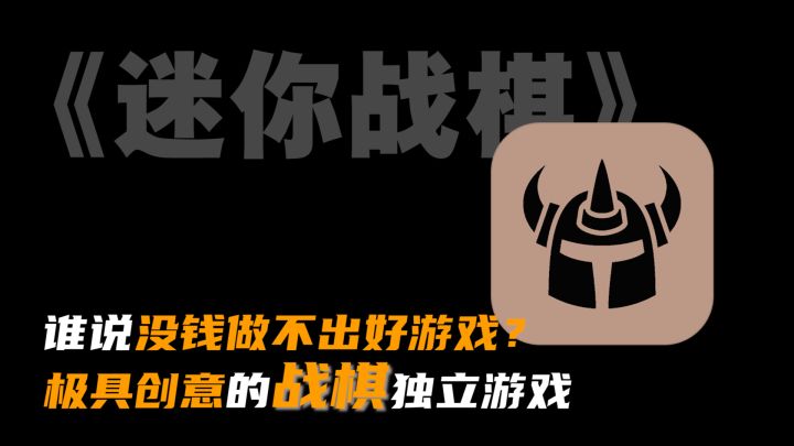 「@某些厂商」别甜蜜的做换皮了，快看看用脑子做出的游戏是什么样吧！脑洞战旗玩家一定要体验的创意小游戏，1小时即可全流程截图