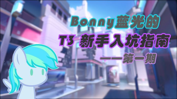【游戏指南/T3】Bonny蓝光的 T3新手入坑指南 第一期截图