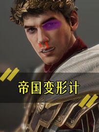 《帝国变形计》