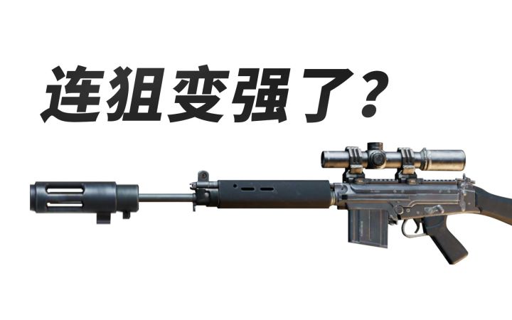 连狙真的变强了吗？新版射手步枪测评截图
