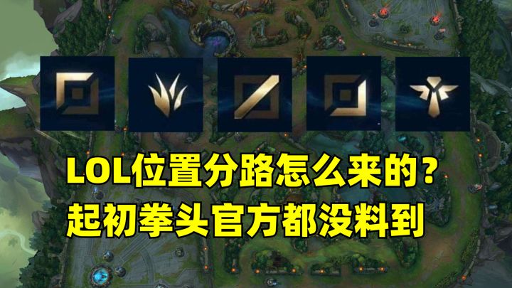 LOL位置分路怎么来的?起初竟连拳头官方都没料到截图