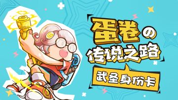 蛋卷的传说之路——武圣卡冲刺小技巧