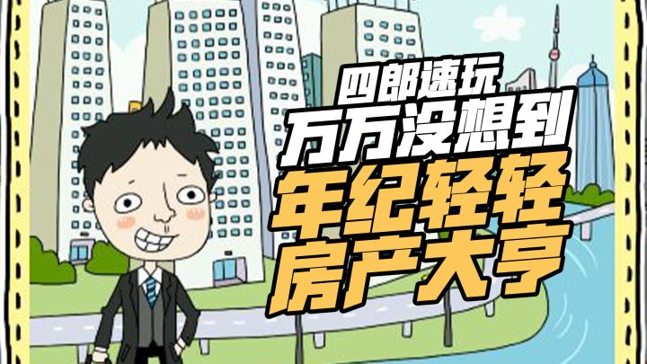 震惊!小女娃包了一城的房!售楼公司员工曝出惊天内幕!#大富翁计划#截图