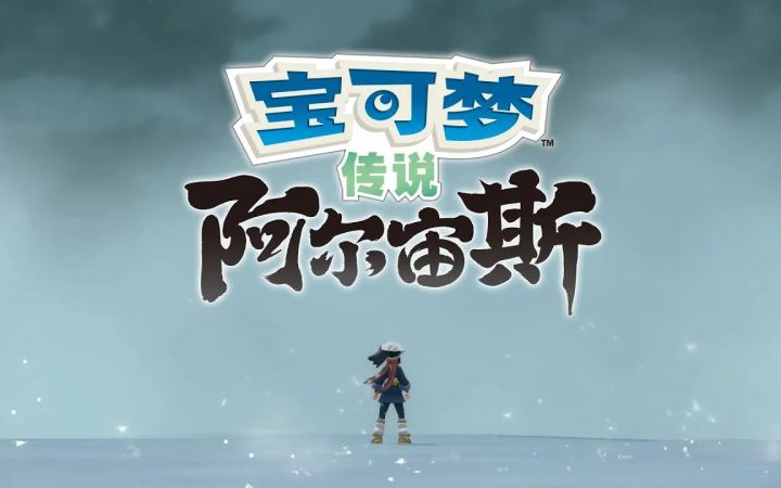 【IGN】《宝可梦传说 阿尔宙斯》最终预告截图