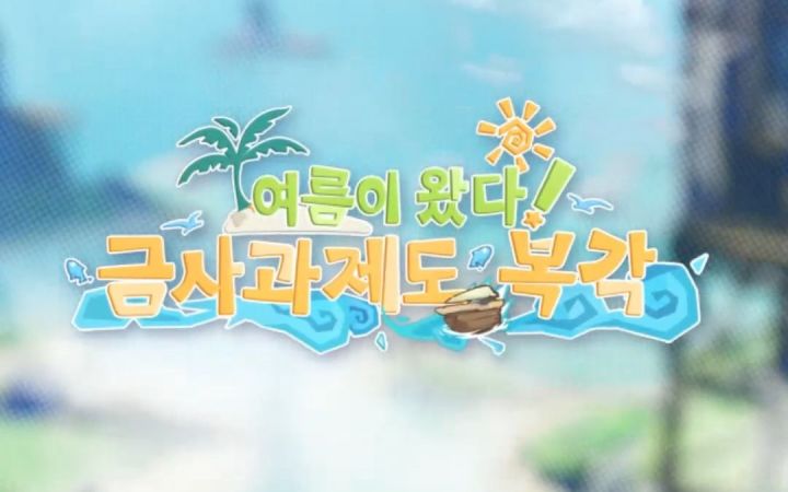【原神|韩配】韩国官方可莉万叶宵宫「远海诗夏游纪」金苹果群岛复刻 竖屏宣传短片截图