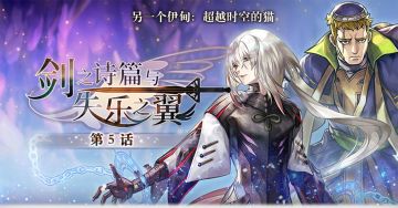 【西方外典】剑之诗篇与失乐之翼 第五话攻略解析