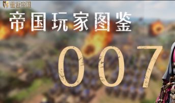 《帝 国 玩 家 图 鉴 · 0 0 7》