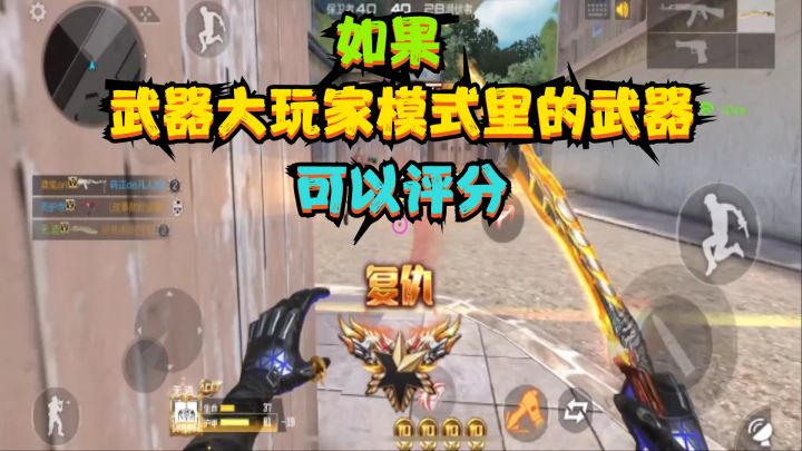 CF手游:如果武器大玩家模式里的武器可以评分,最后一把评分最高截图