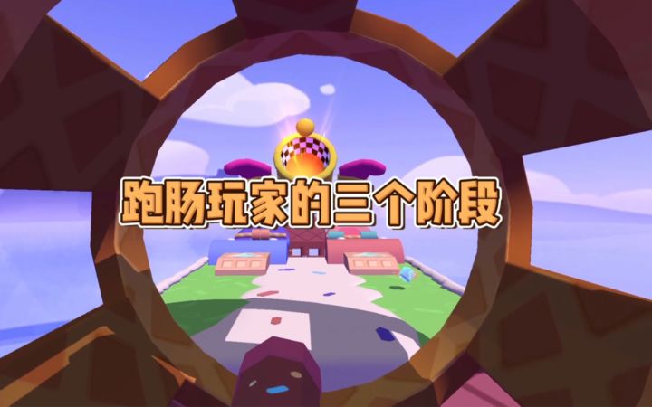 「奔跑吧!肠肠!」玩家的三个阶段,你是哪一个?截图