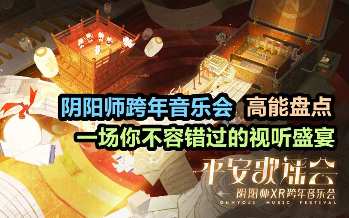 【阴阳师跨年音乐会】高能盘点~ 我推荐没看直播的都看看重播,一起来聊聊阴阳师的音乐吧。截图