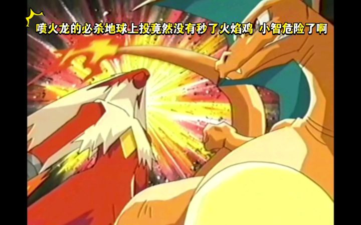 精灵宝可梦 小智对战叶越 喷火龙VS火焰鸡 喷火龙的必杀地球上投竟然没有秒了火焰鸡 小智危险了啊截图