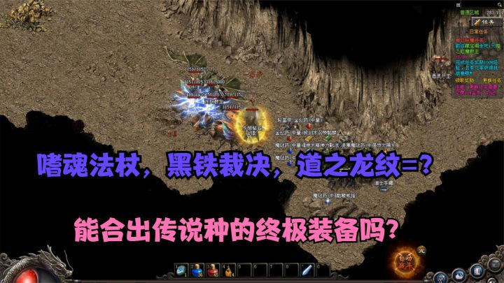 热血传奇:嗜魂法杖,黑铁裁决,道之龙纹,最终能合出传说中的终极装备吗?截图