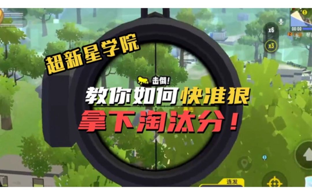 【超新星学院】第22期：3个小技巧教你快准狠拿下淘汰分！截图