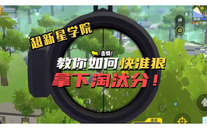 【超新星学院】第22期:3个小技巧教你快准狠拿下淘汰分!截图