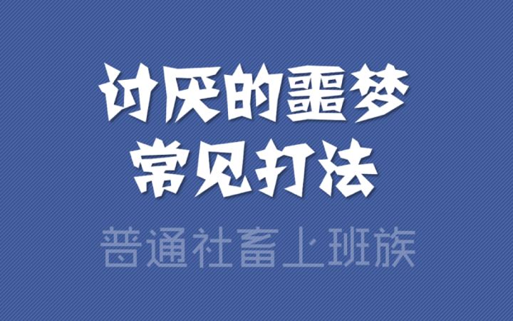 噩梦常见打法汇总截图