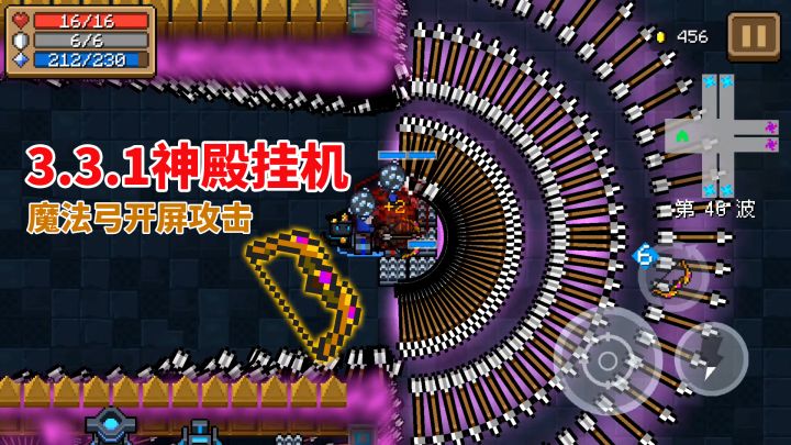 元气骑士：3.3.1神殿挂机，魔法弓开屏攻击截图