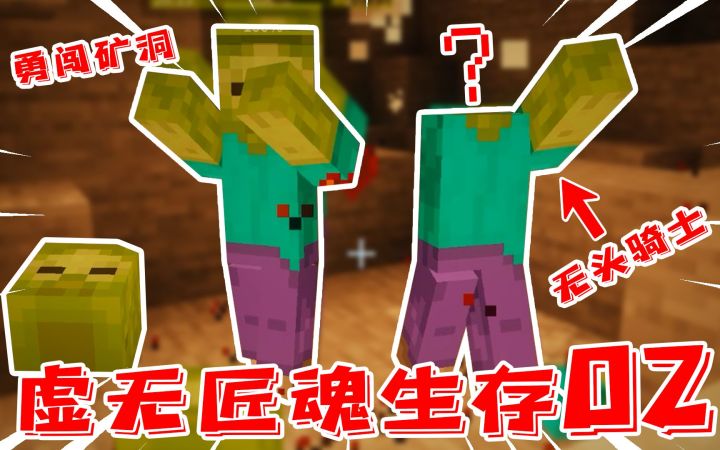 虚无匠魂生存02:洞穴挖矿遇到不死僵尸?头都没了还能走!截图