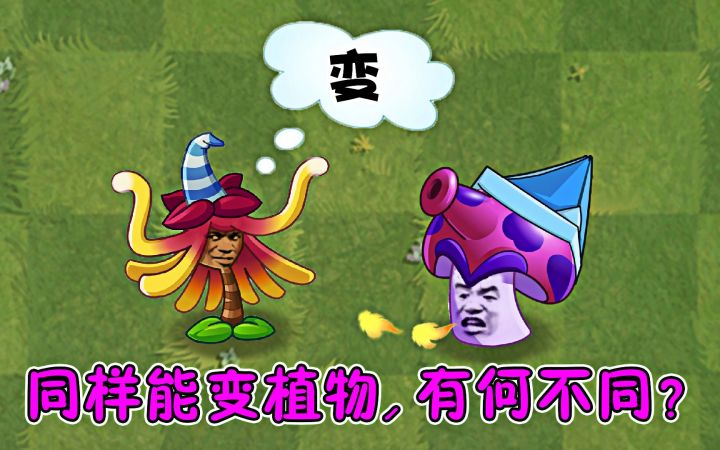 同样能将僵尸变成植物,到底有何不同呢?截图