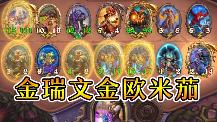 雷诺点金欧米茄!每回合十币逛街吃鸡!炉石酒馆战棋截图