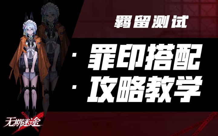 【无期迷途】罪印不会搭？搭配攻略全解析截图
