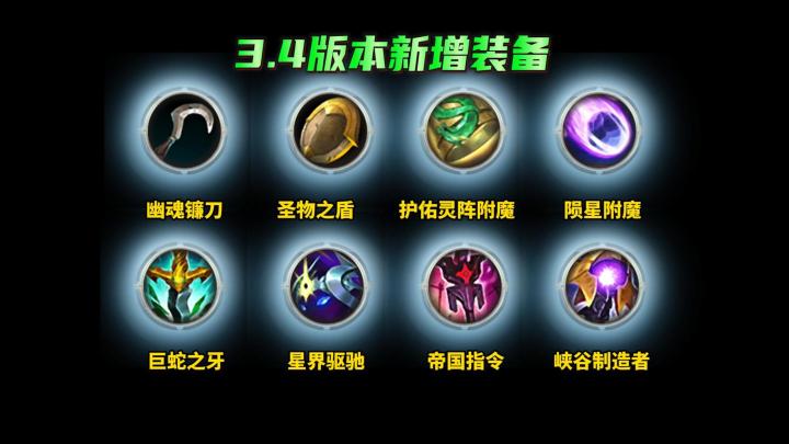 英雄联盟手游,3.4版本新增装备详解,装备的选择对,我们才能快速的上分截图